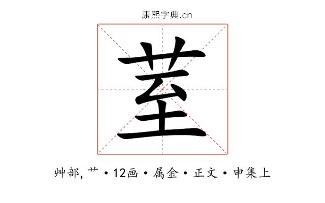 荎