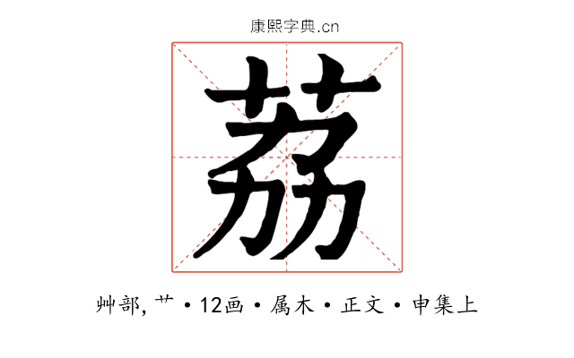 荔