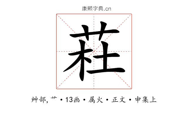 荰