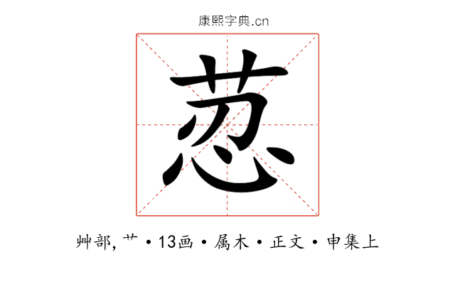 荵