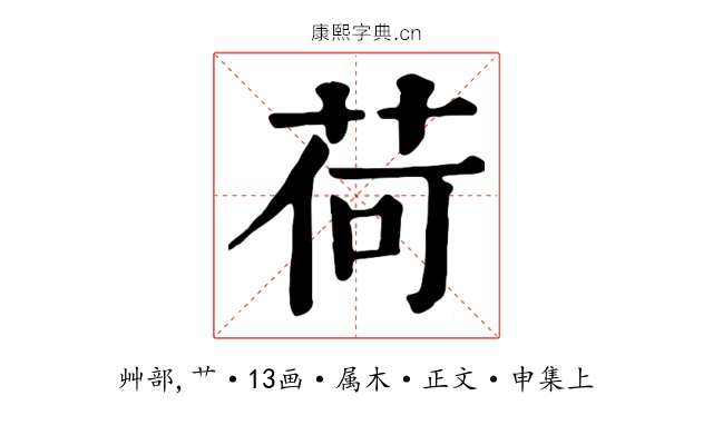 荷