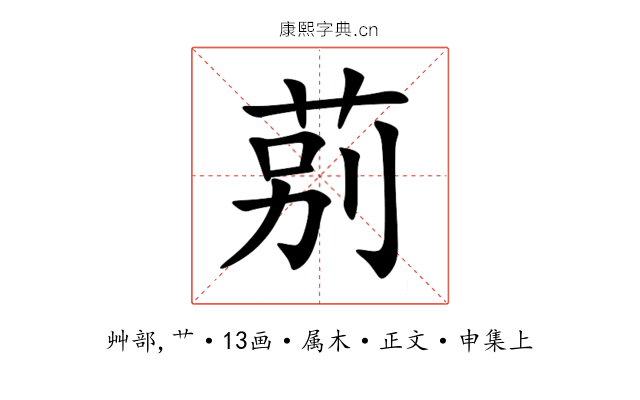 莂