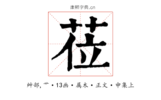 莅