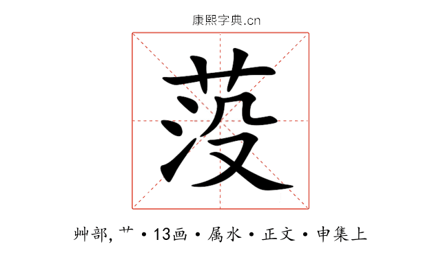 莈