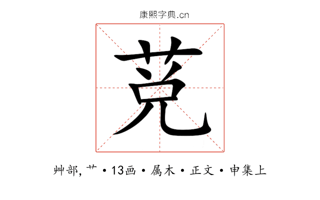 莌