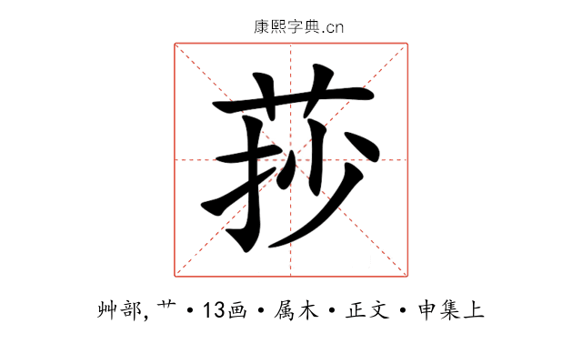 莏