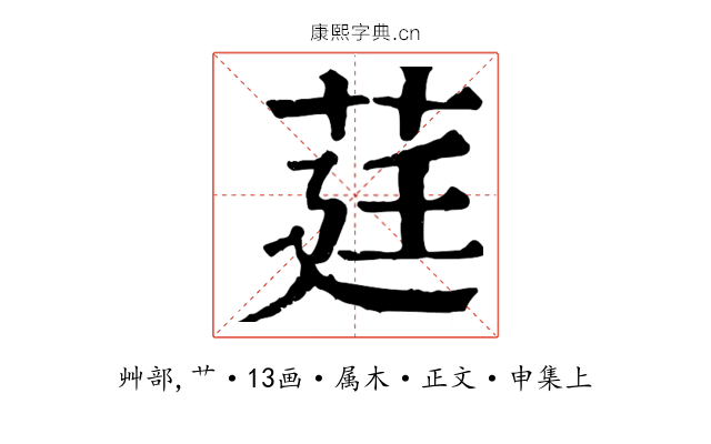 莛
