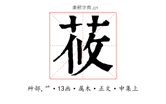 莜
