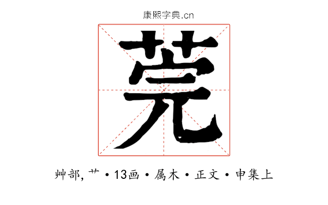 莞