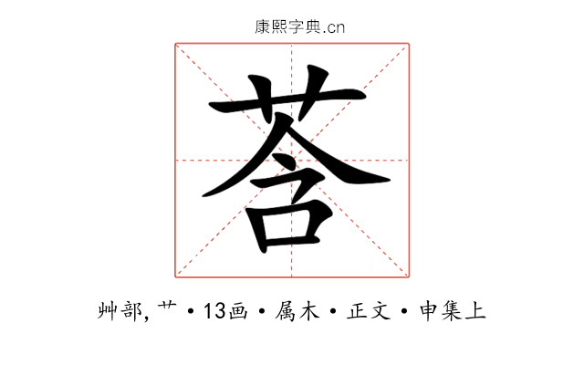 莟