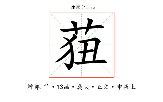 莥