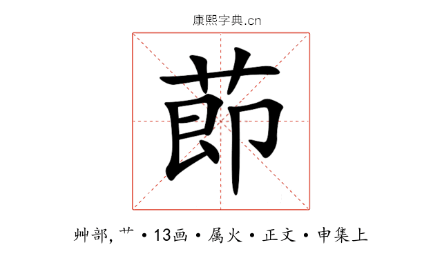 莭