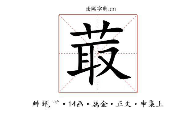 菆