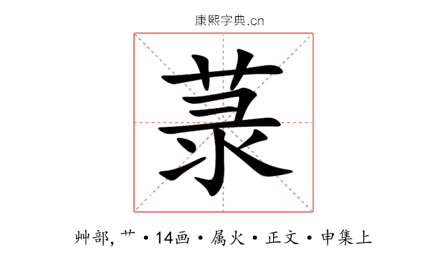 菉