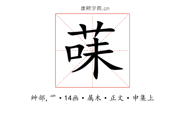 菋