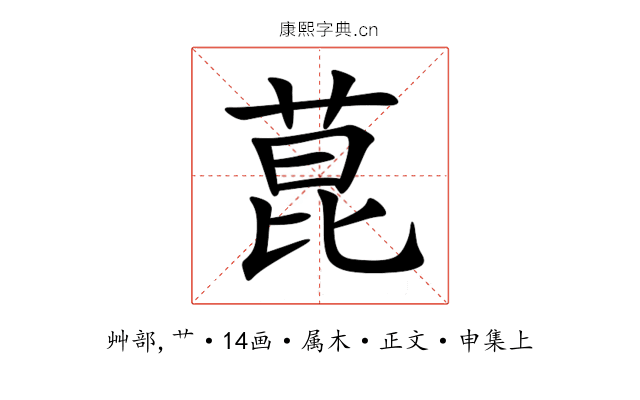 菎
