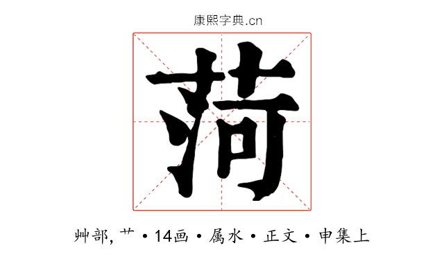 菏