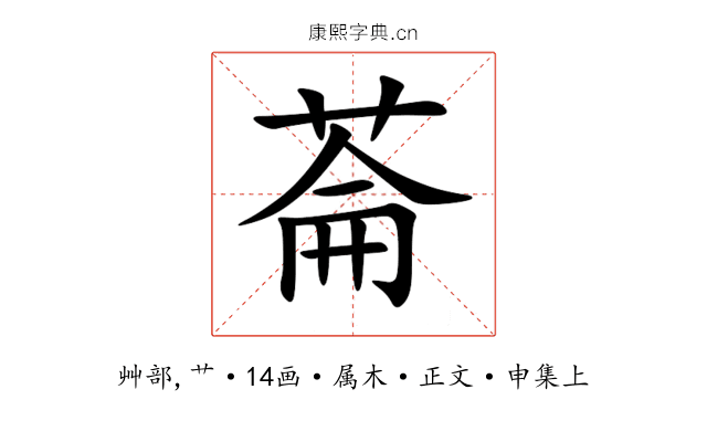 菕