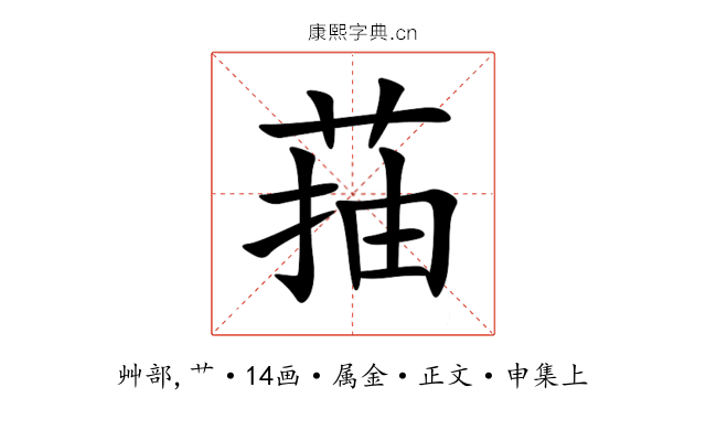 菗