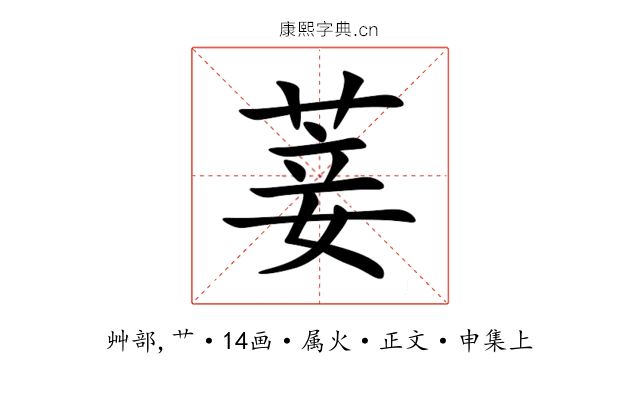 菨