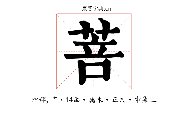 菩