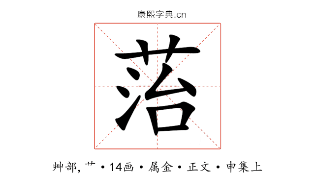菭