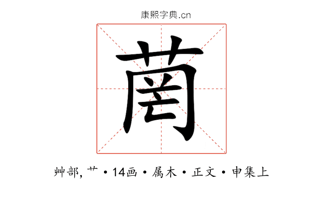 菵