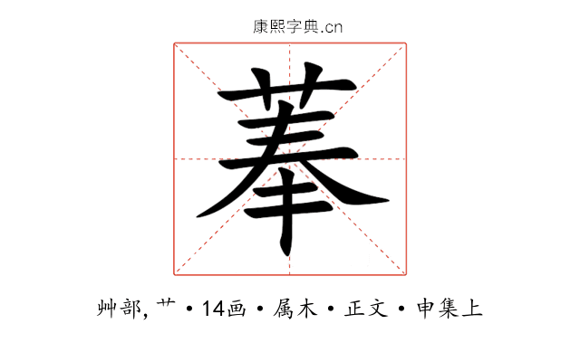 菶