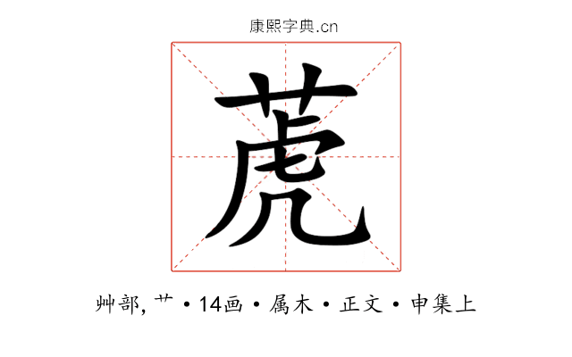 萀