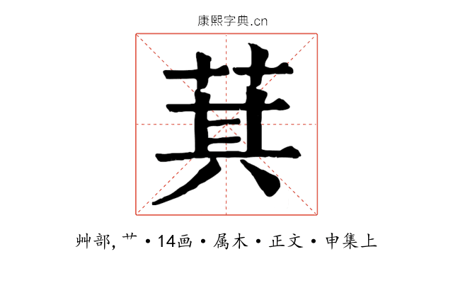 萁