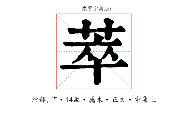 萃