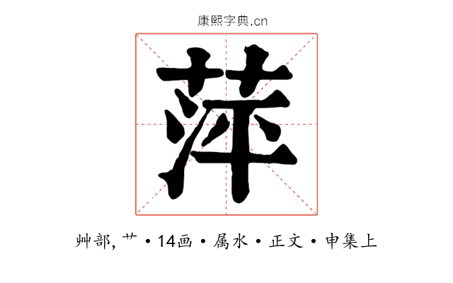 萍