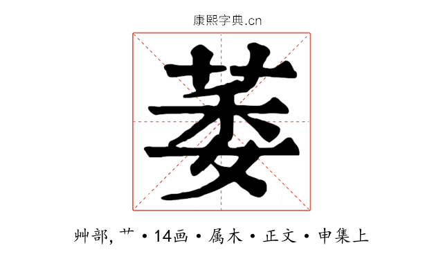 萎
