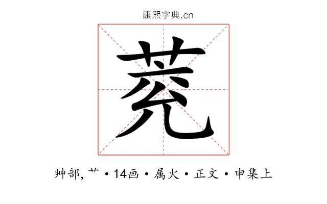 萒