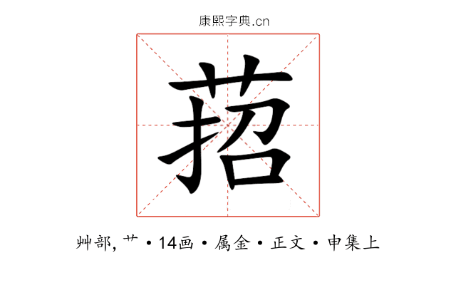 萔