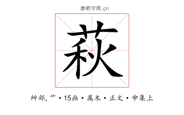 萩