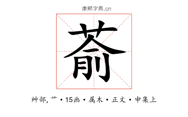 萮