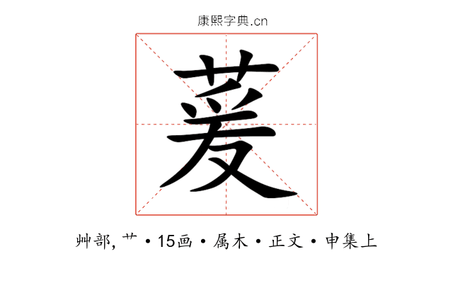 萲