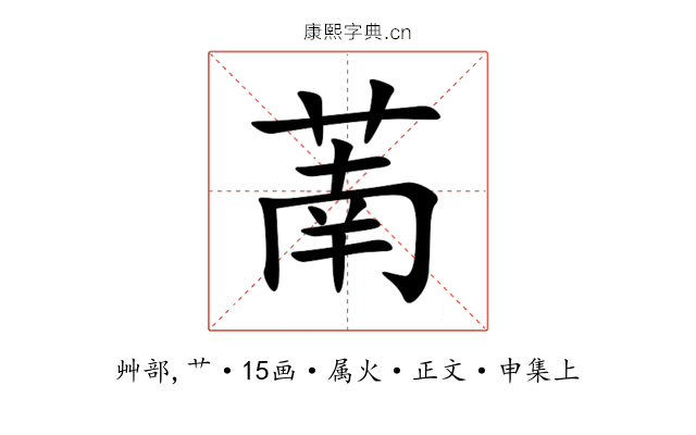 萳