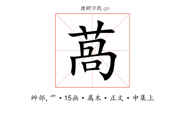 萵