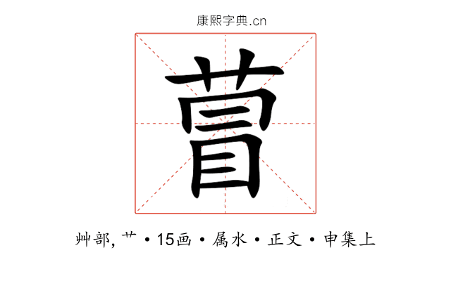 萺