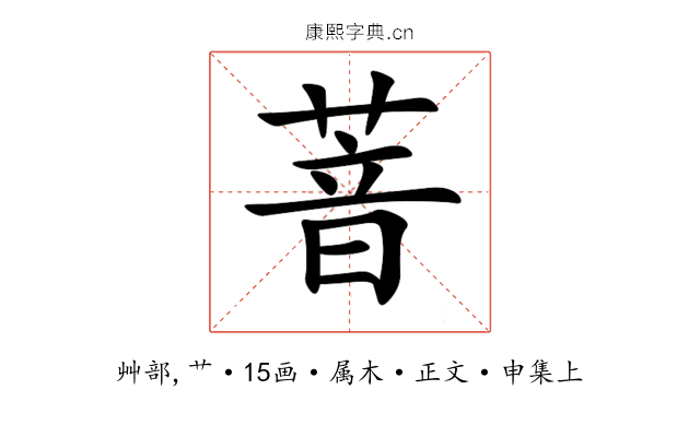 萻