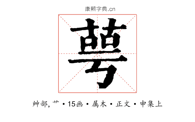 萼