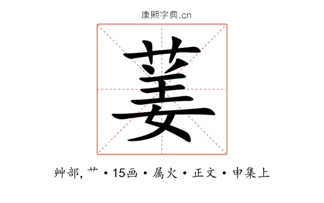 葁