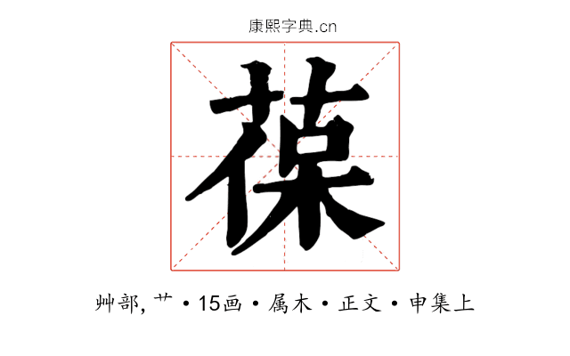 葆