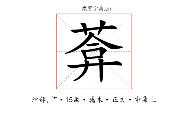 葊