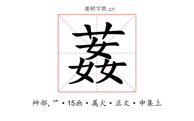 葌