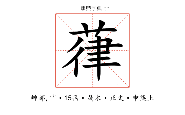 葎