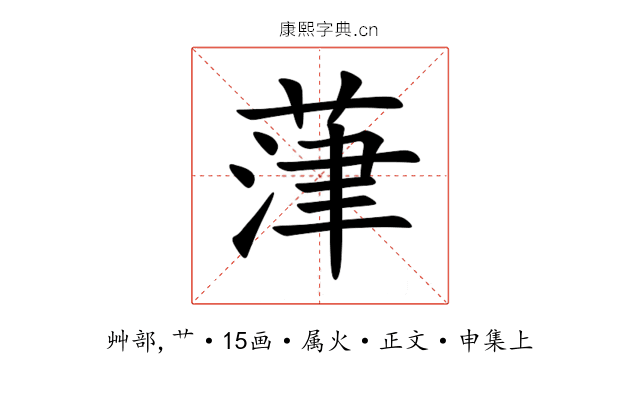 葏