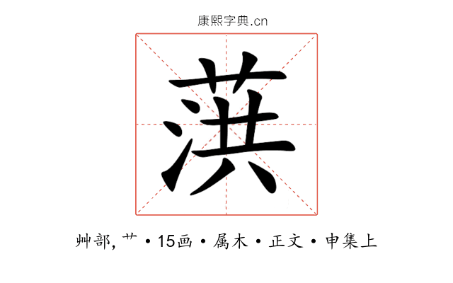 葓